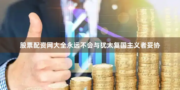 股票配资网大全永远不会与犹太复国主义者妥协