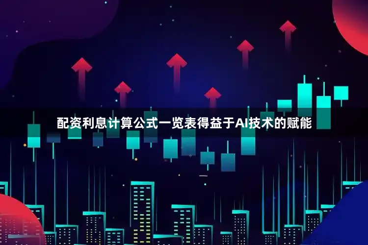 配资利息计算公式一览表得益于AI技术的赋能