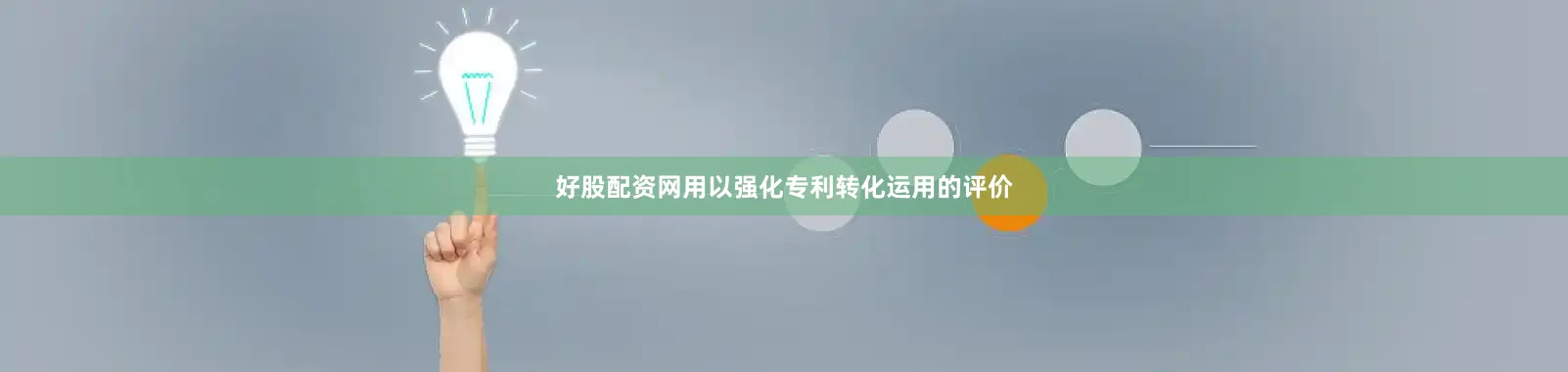 好股配资网用以强化专利转化运用的评价