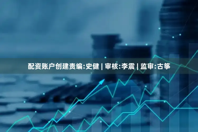 配资账户创建责编:史健 | 审核:李震 | 监审:古筝