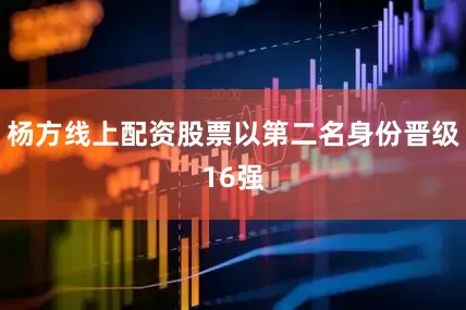 杨方线上配资股票以第二名身份晋级16强
