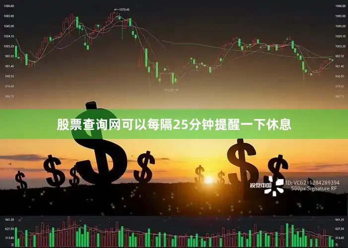 股票查询网可以每隔25分钟提醒一下休息