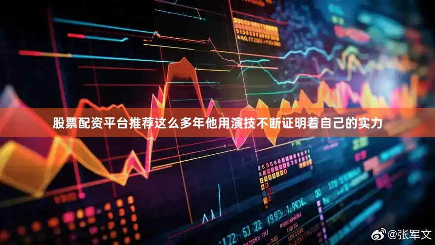 股票配资平台推荐这么多年他用演技不断证明着自己的实力