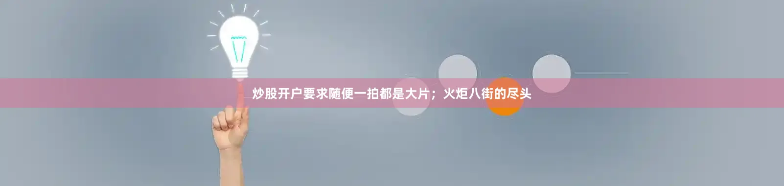 炒股开户要求随便一拍都是大片；火炬八街的尽头