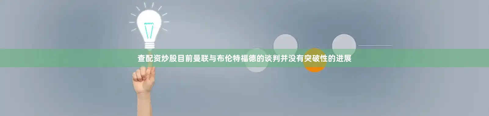 查配资炒股目前曼联与布伦特福德的谈判并没有突破性的进展