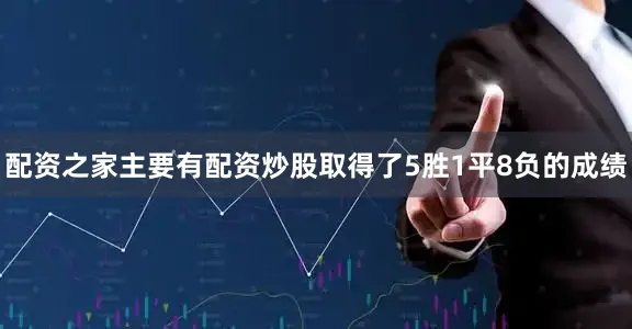 配资之家主要有配资炒股取得了5胜1平8负的成绩