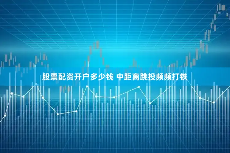 股票配资开户多少钱 中距离跳投频频打铁