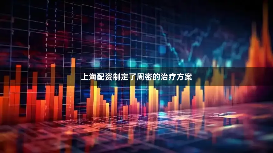 上海配资制定了周密的治疗方案