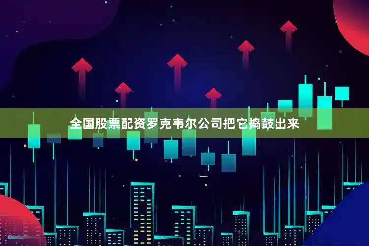 全国股票配资罗克韦尔公司把它捣鼓出来