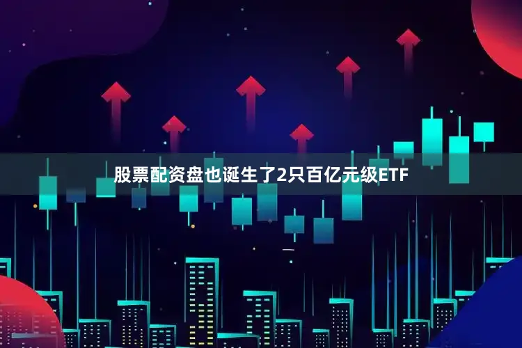 股票配资盘也诞生了2只百亿元级ETF