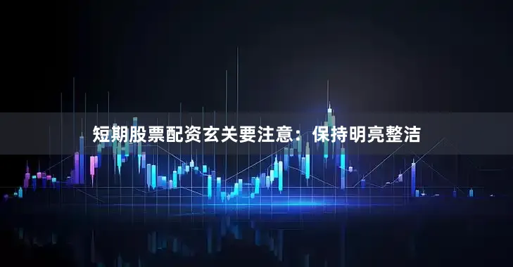 短期股票配资玄关要注意：保持明亮整洁