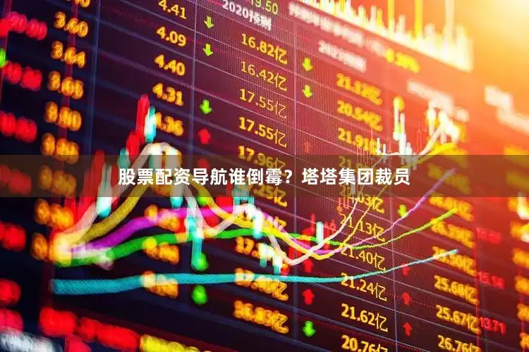 股票配资导航谁倒霉？塔塔集团裁员