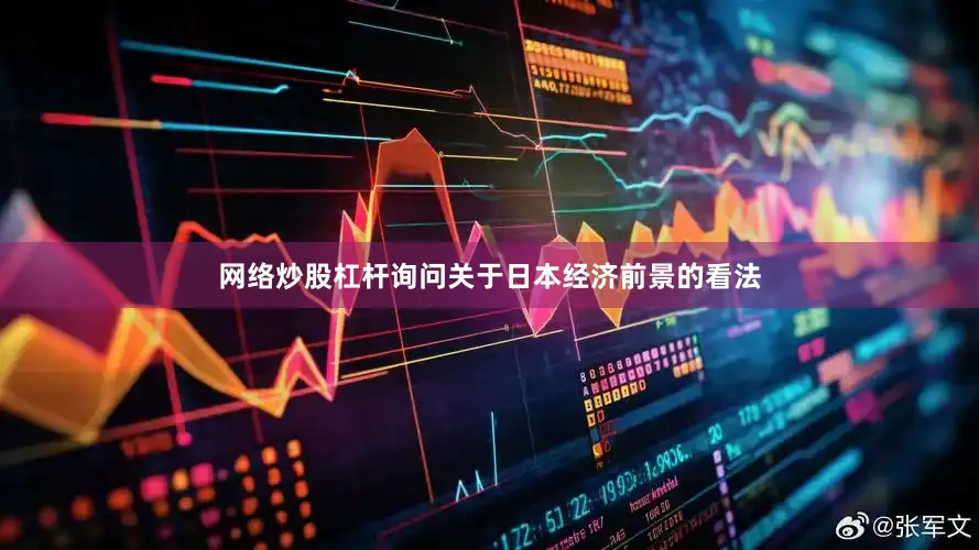网络炒股杠杆询问关于日本经济前景的看法