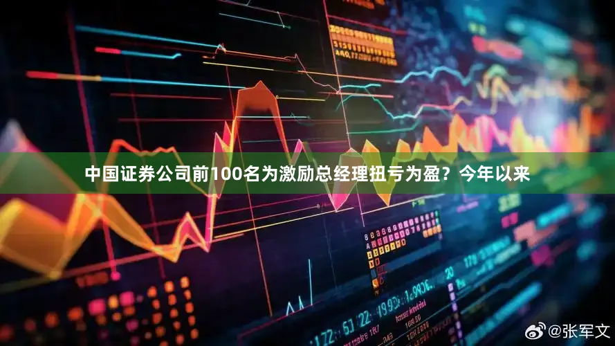 中国证券公司前100名为激励总经理扭亏为盈？今年以来