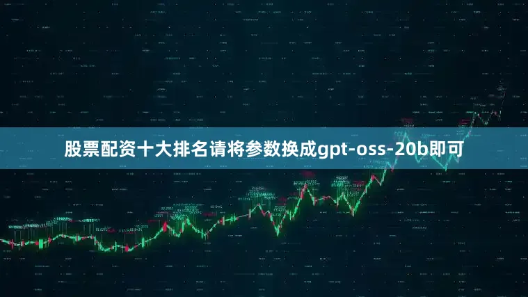 股票配资十大排名请将参数换成gpt-oss-20b即可
