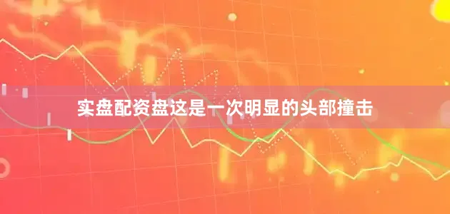 实盘配资盘这是一次明显的头部撞击