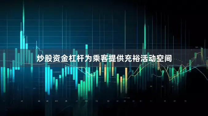 炒股资金杠杆为乘客提供充裕活动空间