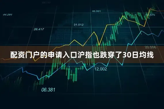 配资门户的申请入口沪指也跌穿了30日均线