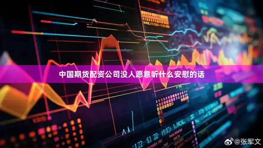 中国期货配资公司没人愿意听什么安慰的话